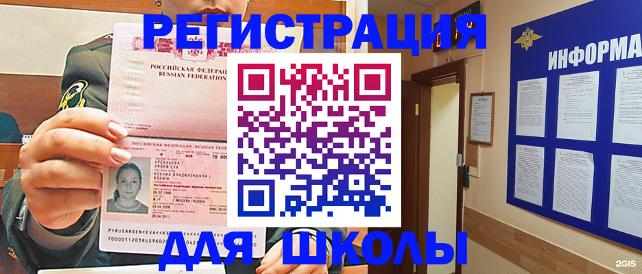 прописка для школы в Тайге